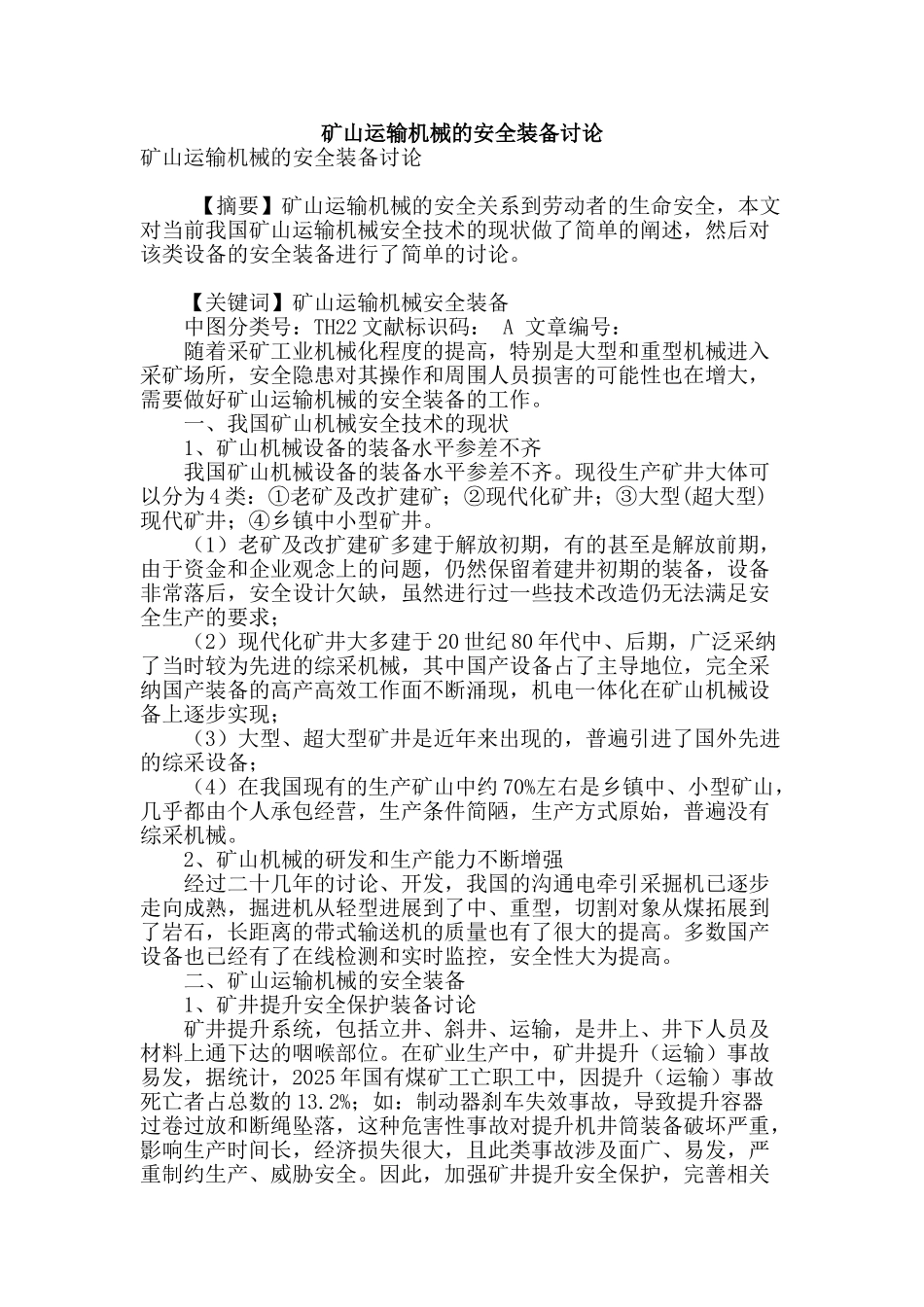 矿山运输机械的安全装备研究_第1页