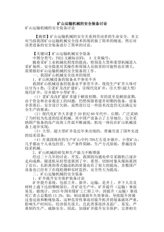 矿山运输机械的安全装备研究