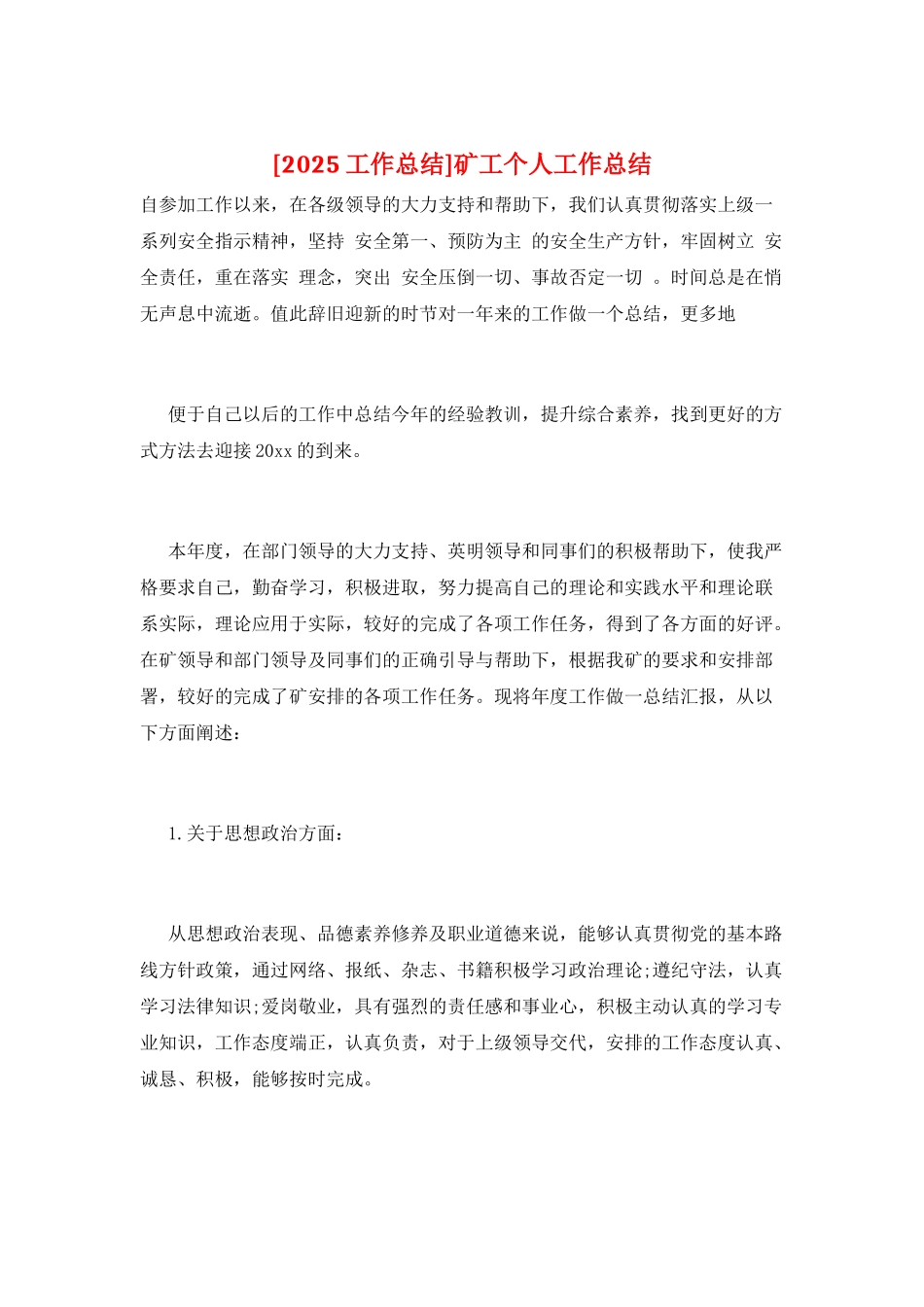 矿工个人工作总结_第1页