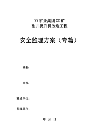 矿建安全监理规划