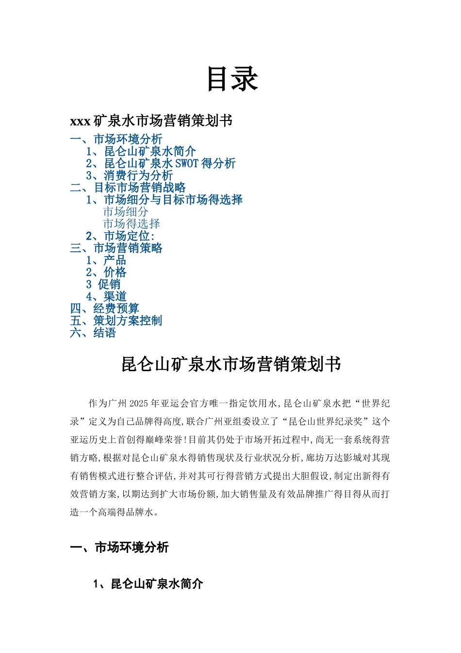 矿泉水市场营销策划书_第1页