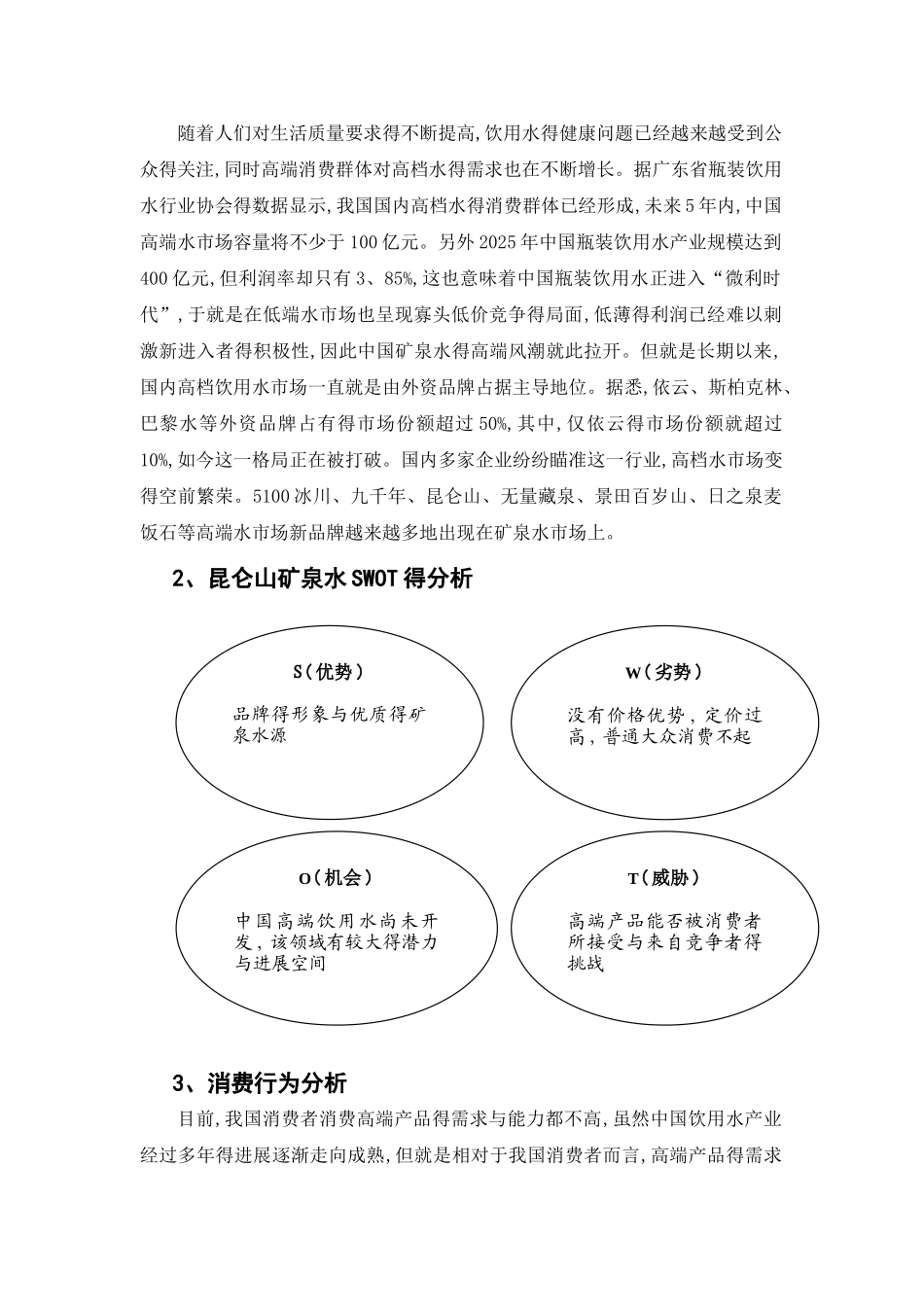 矿泉水市场营销策划书_第2页