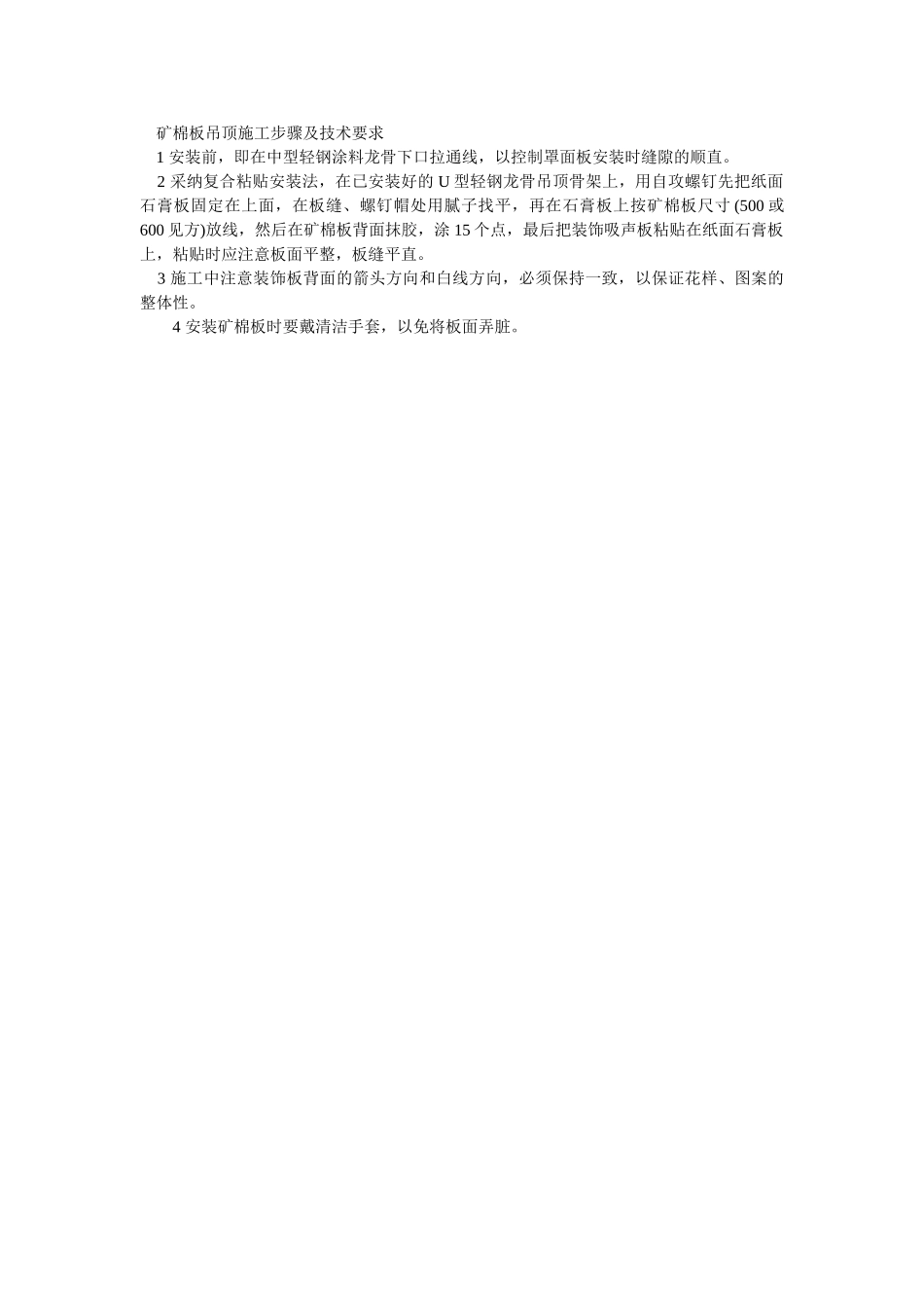 矿棉板吊顶施工步骤及技术要求_第1页