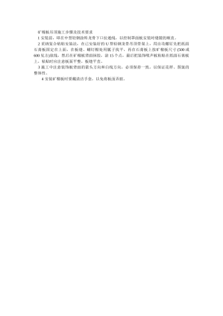 矿棉板吊顶施工步骤及技术要求