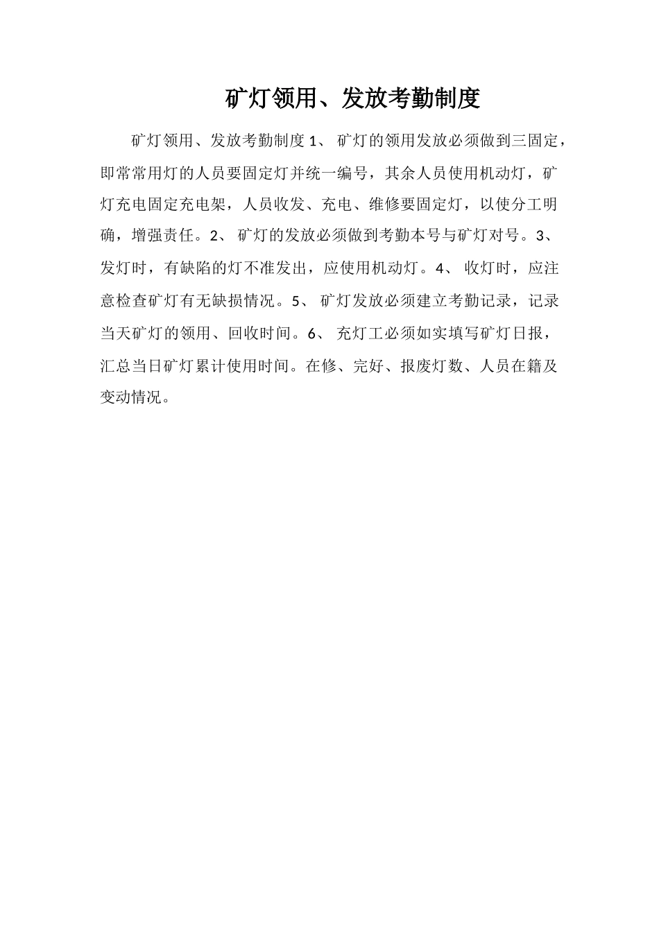 矿灯领用、发放考勤制度_第1页