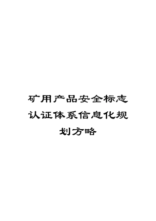 矿用产品安全标志认证体系信息化规划方略