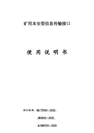 矿用本安型信息传输接口使用说明书