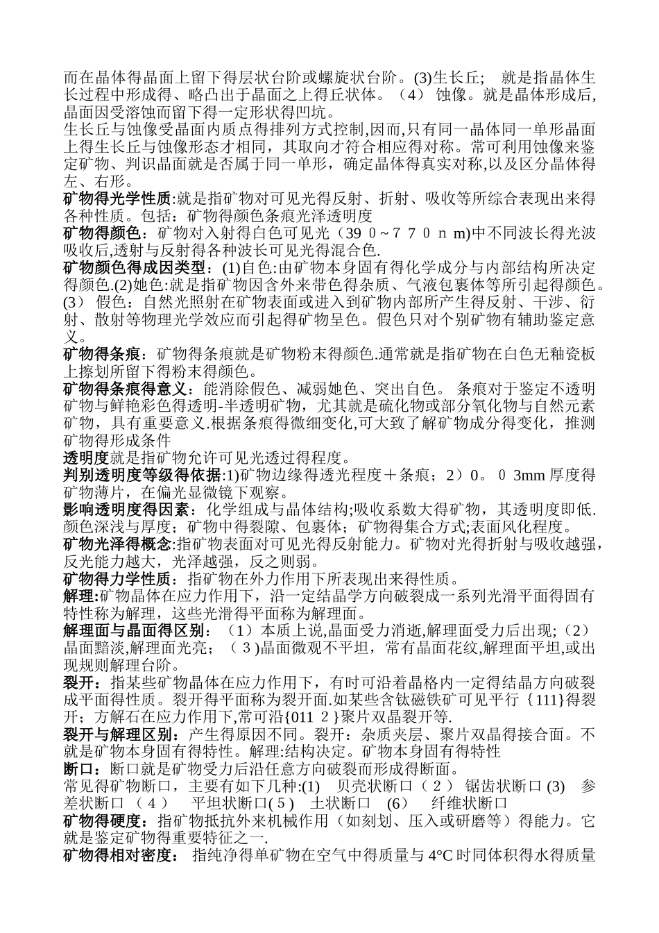 矿物学复习资料_第2页