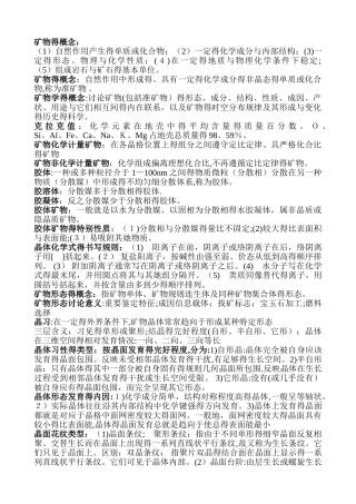 矿物学复习资料