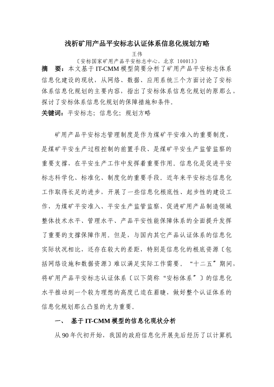 矿用产品安全标志认证体系信息化规划方略_第1页