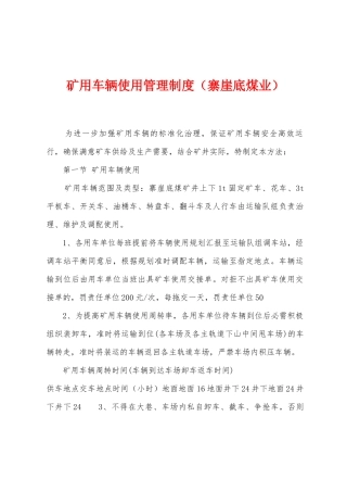 矿用车辆使用管理制度