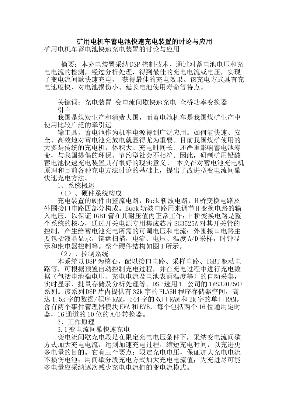 矿用电机车蓄电池快速充电装置的研究与应用_第1页