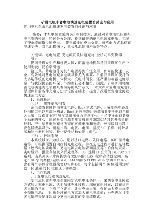 矿用电机车蓄电池快速充电装置的研究与应用