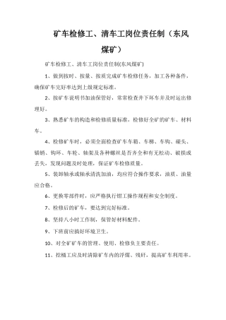 矿车检修工、清车工岗位责任制