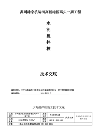 码头一期工程水泥搅拌桩技术交底