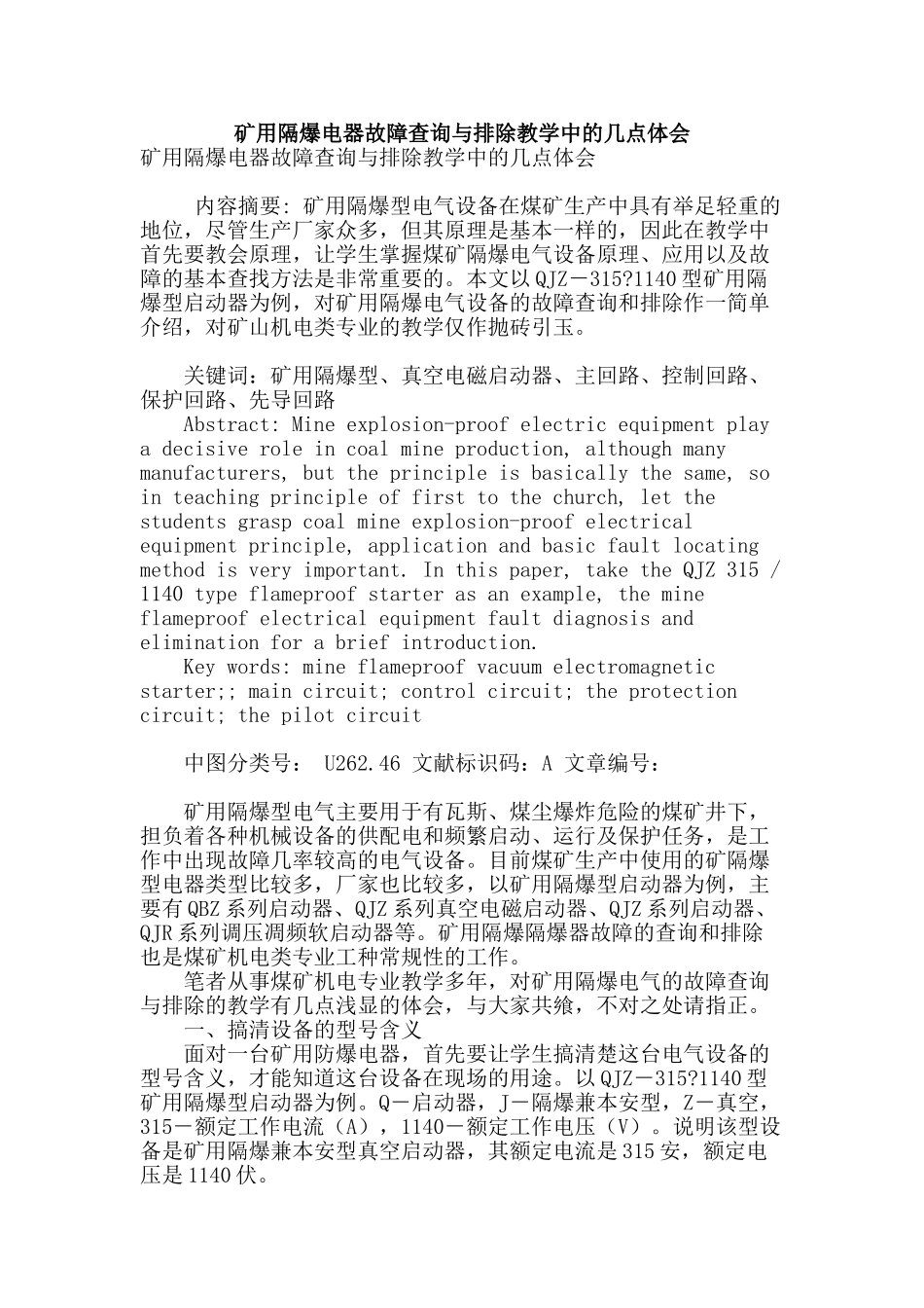 矿用隔爆电器故障查询与排除教学中的几点体会_第1页