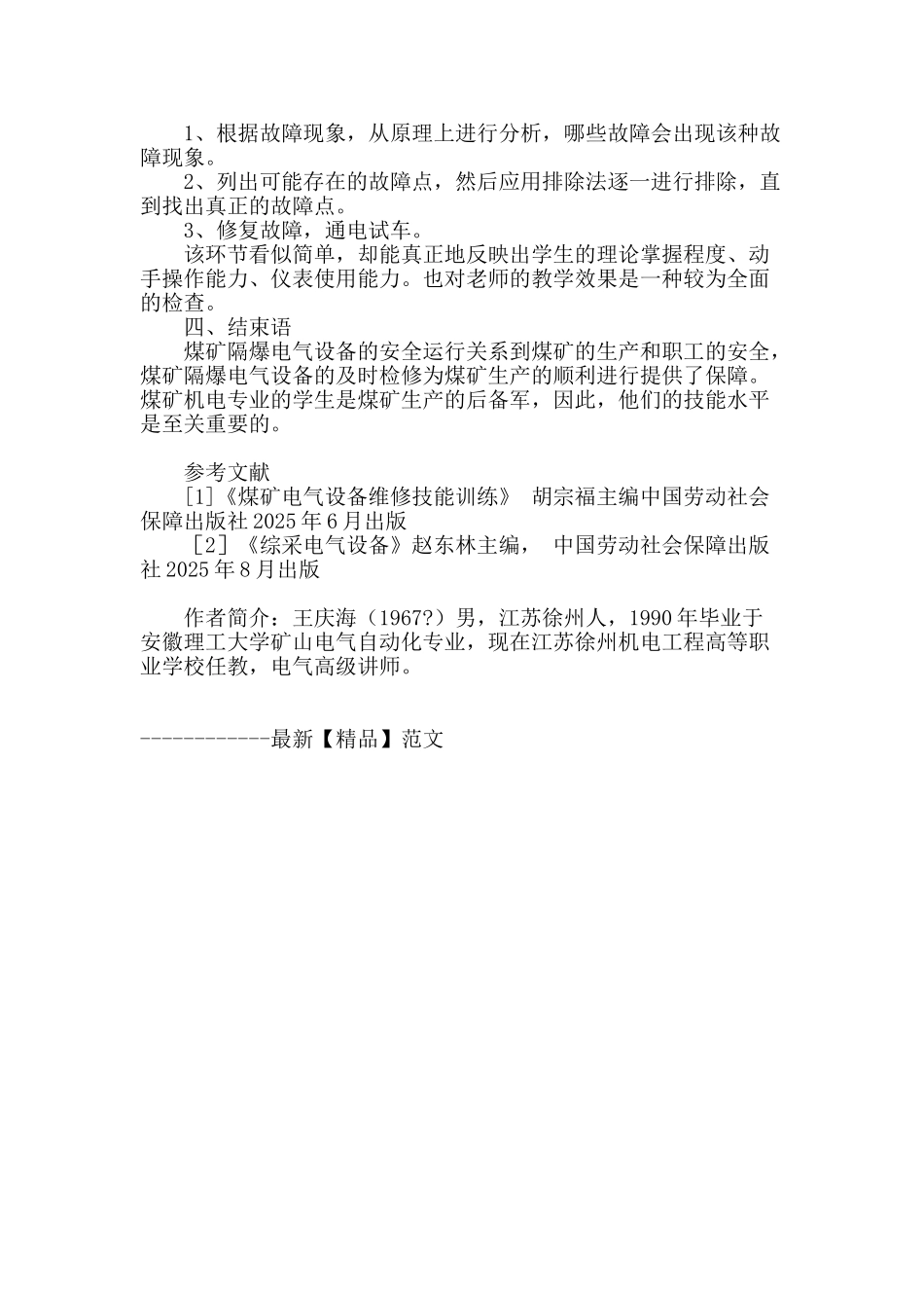 矿用隔爆电器故障查询与排除教学中的几点体会_第3页