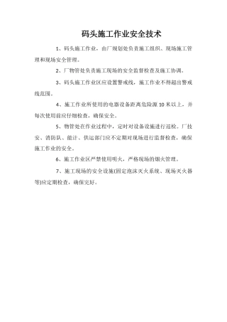 码头施工作业安全技术