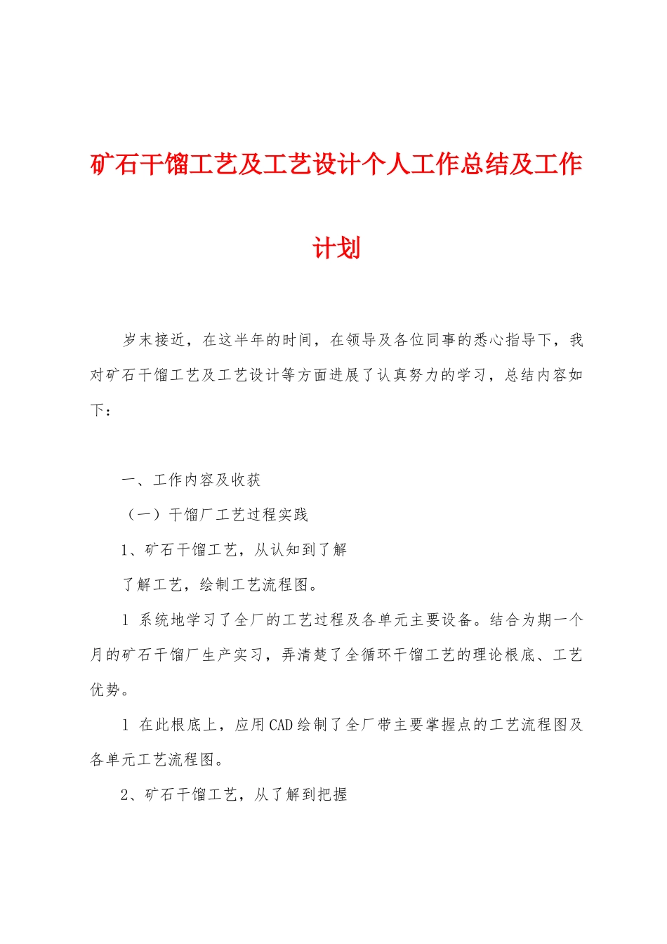 矿石干馏工艺及工艺设计个人工作总结及工作计划_第1页