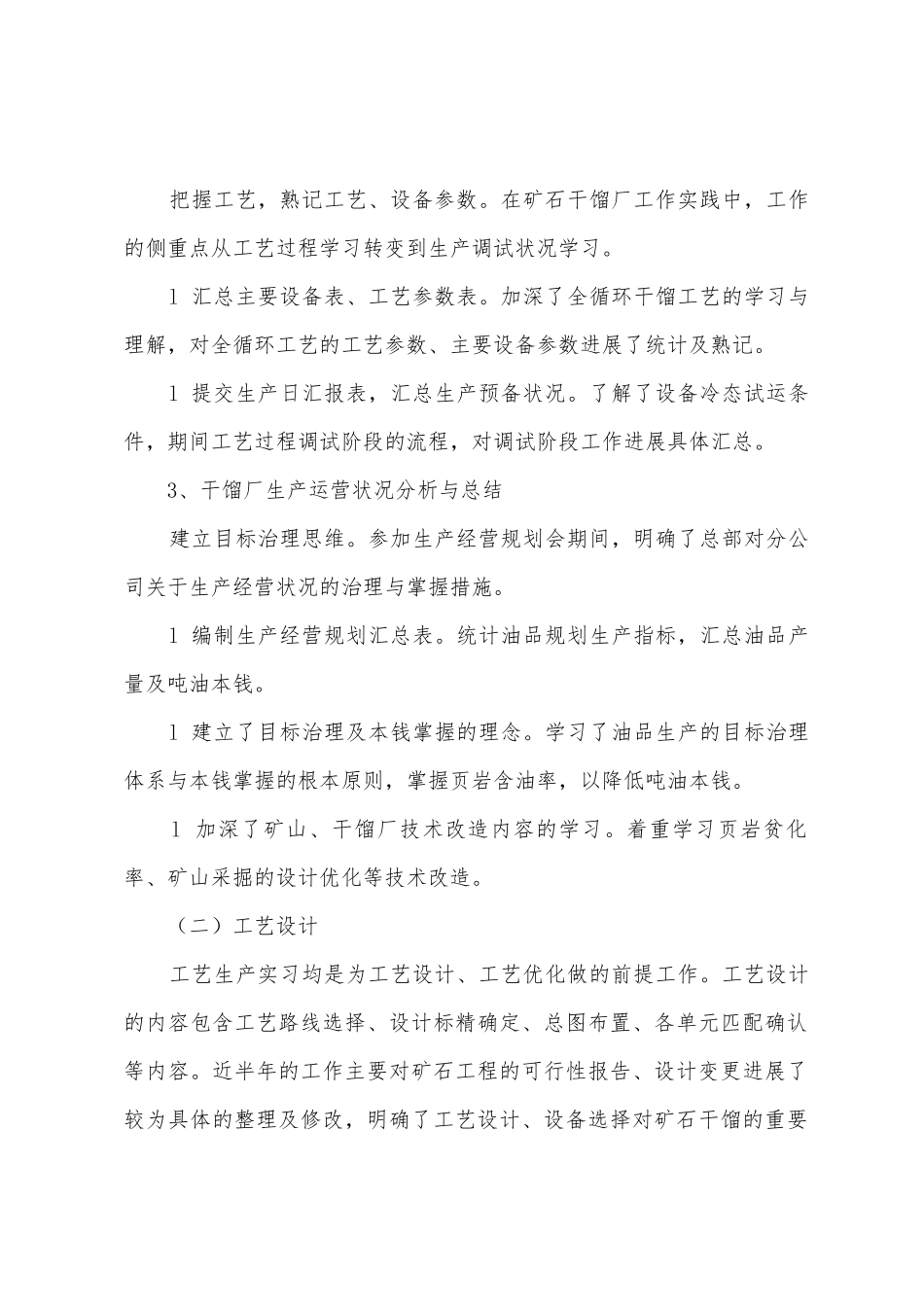矿石干馏工艺及工艺设计个人工作总结及工作计划_第2页