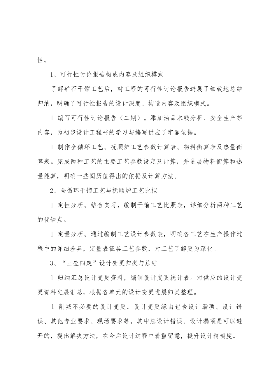 矿石干馏工艺及工艺设计个人工作总结及工作计划_第3页