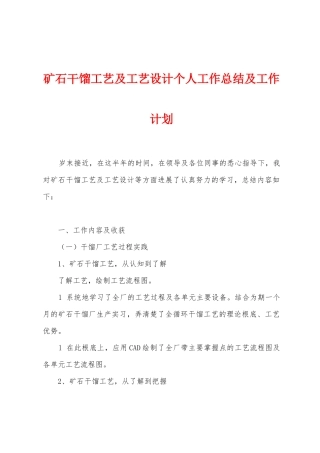 矿石干馏工艺及工艺设计个人工作总结及工作计划