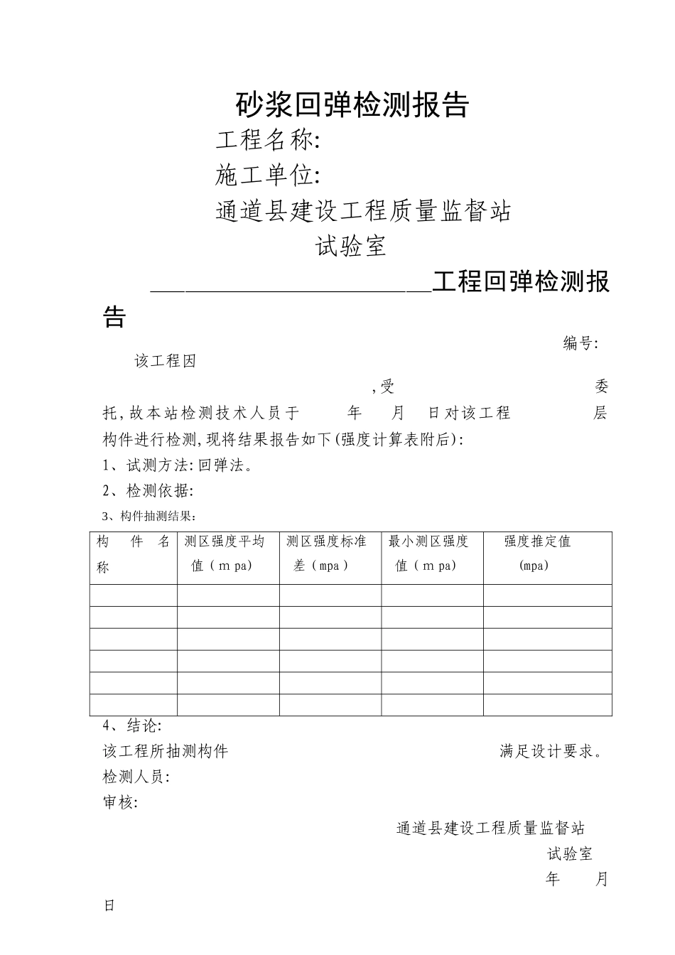 砂浆回弹检测报告_第1页