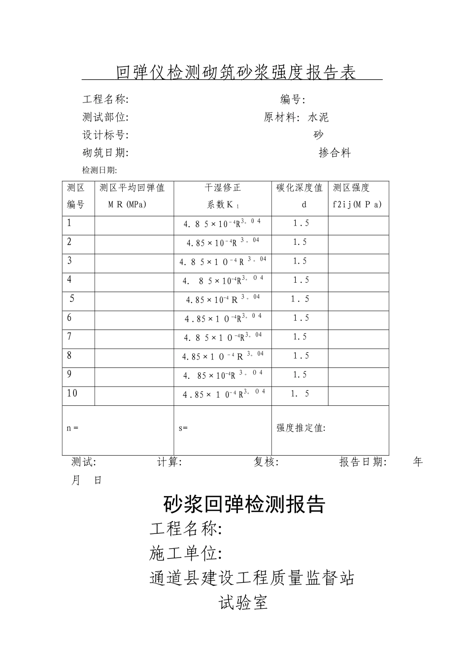 砂浆回弹检测报告_第2页