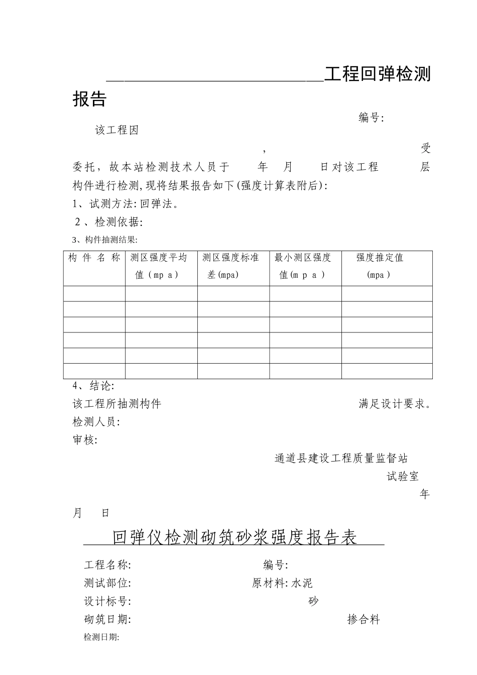 砂浆回弹检测报告_第3页