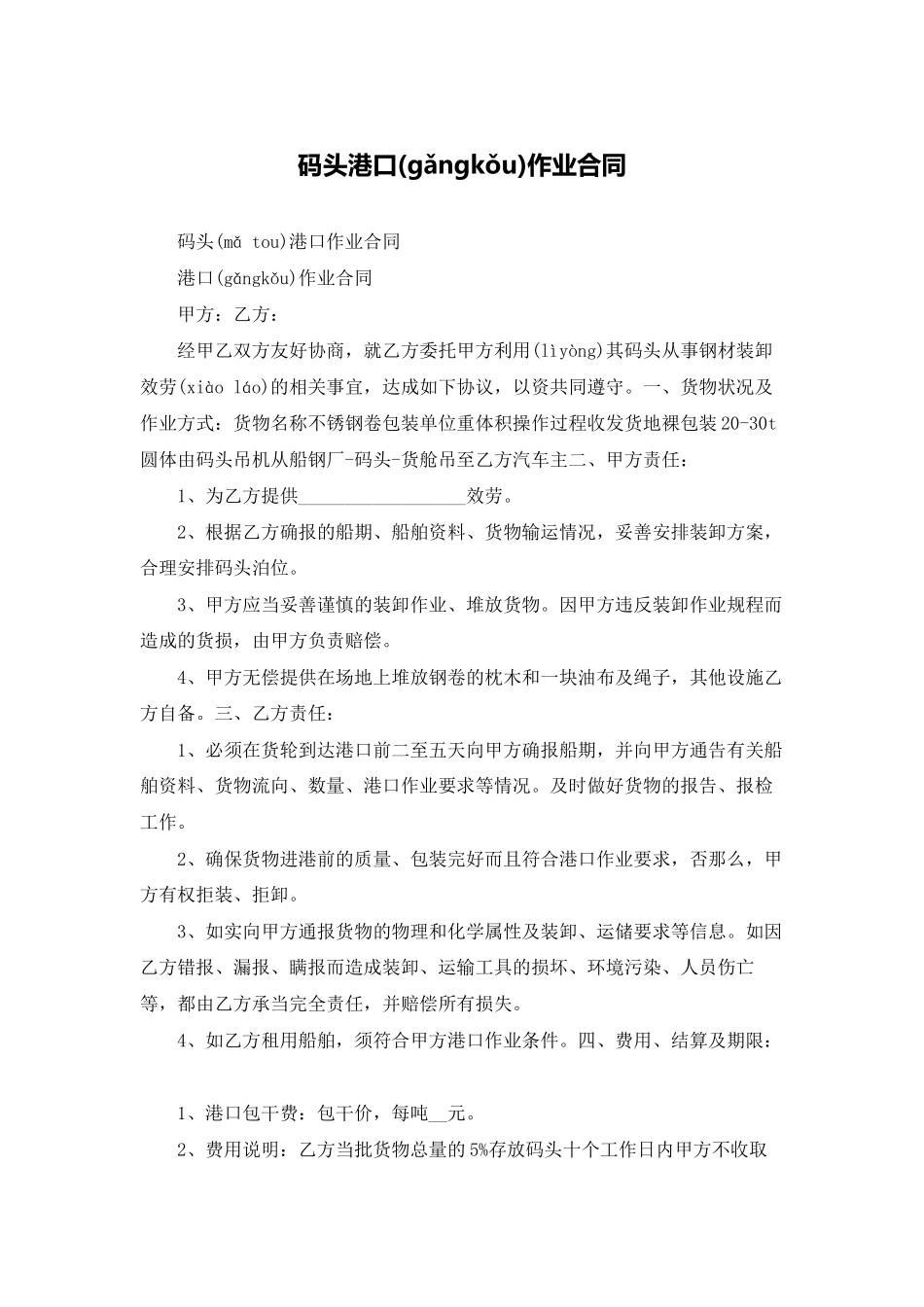 码头港口作业合同_第1页