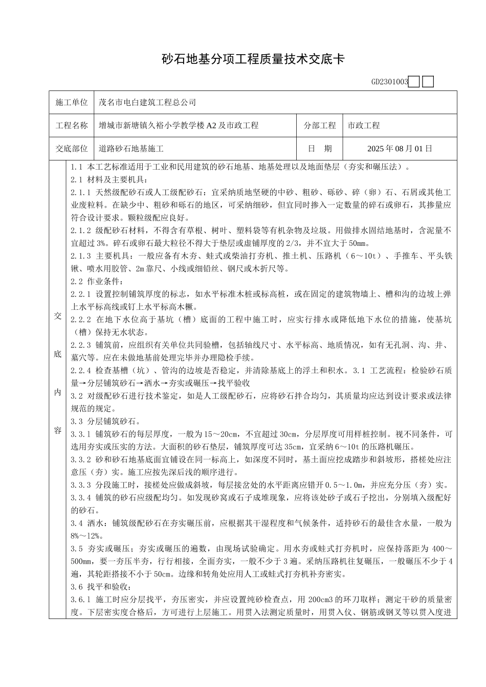 砂石地基分项工程质量技术交底卡_第1页