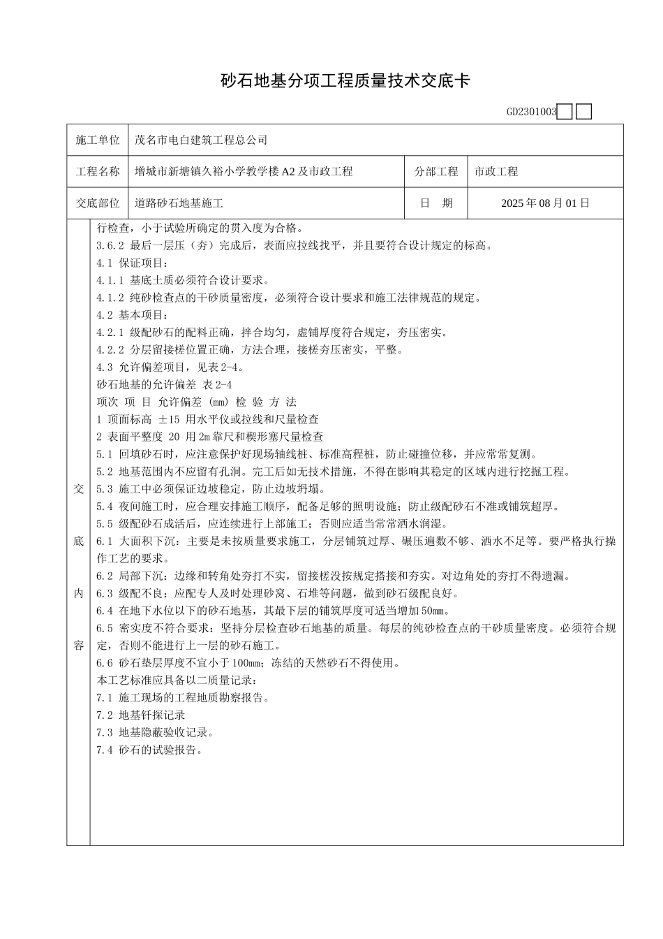 砂石地基分项工程质量技术交底卡_第2页