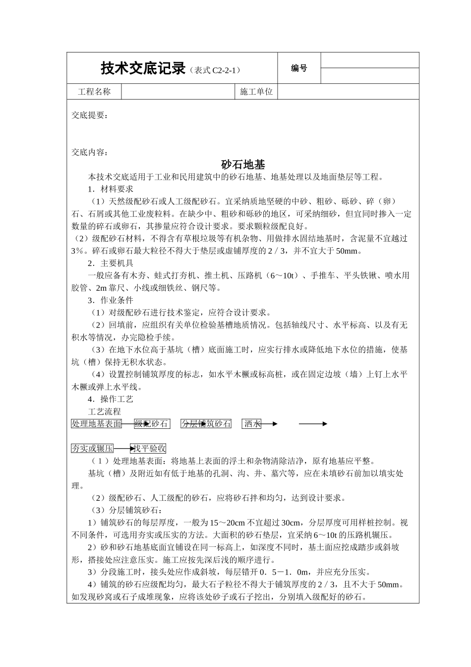 砂石基础技术交底_第1页