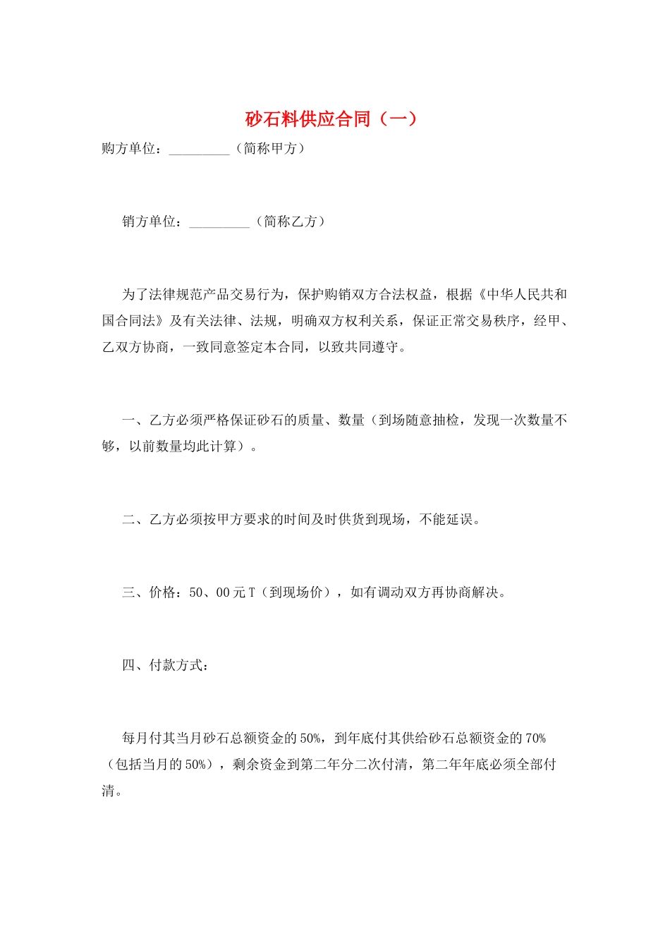 砂石料供应合同(一)_第1页