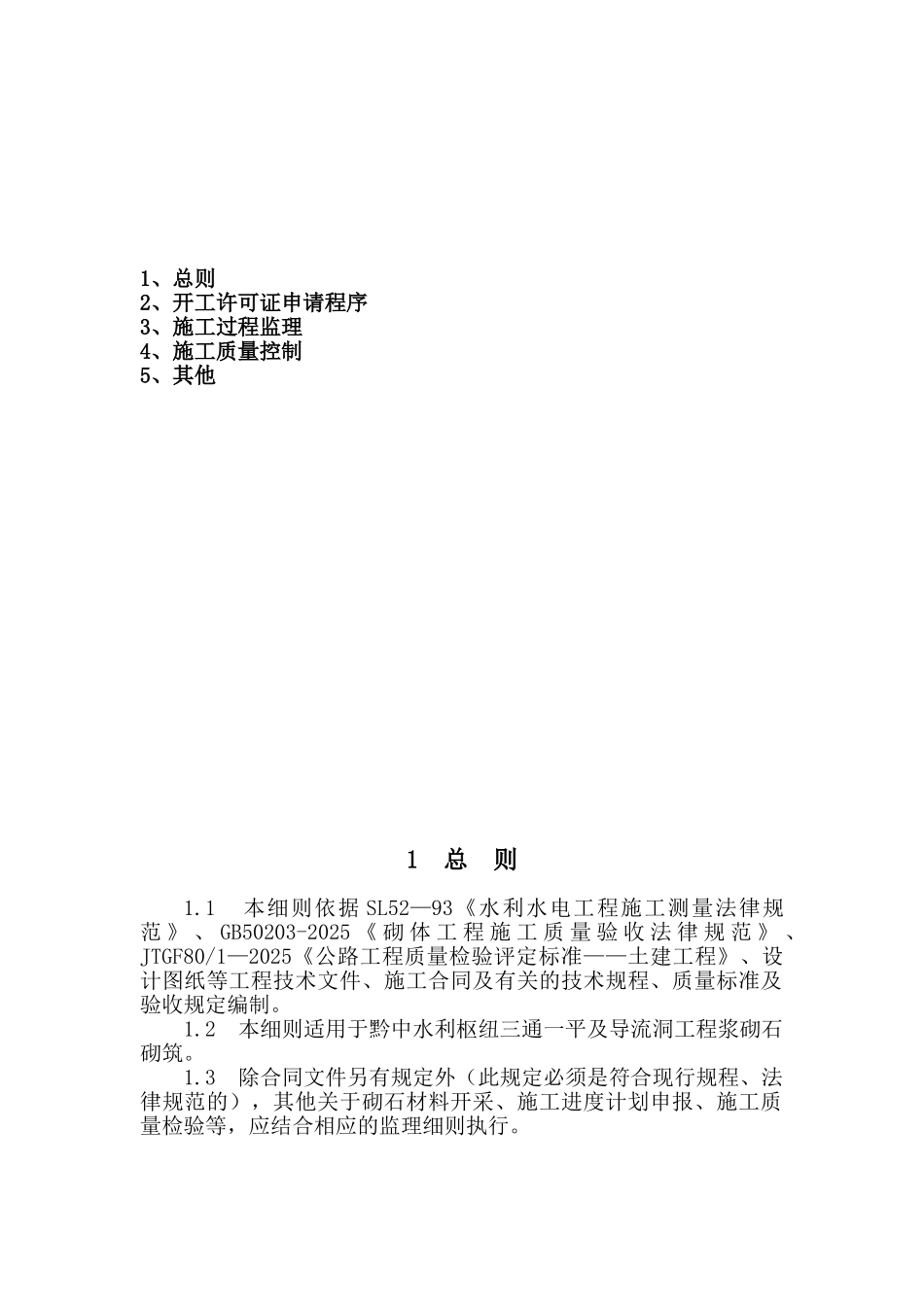 砂浆砌石工程施工监理实施细则_第2页