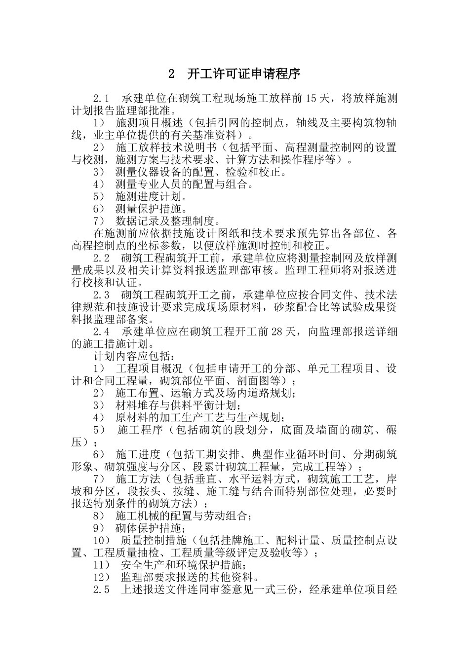 砂浆砌石工程施工监理实施细则_第3页