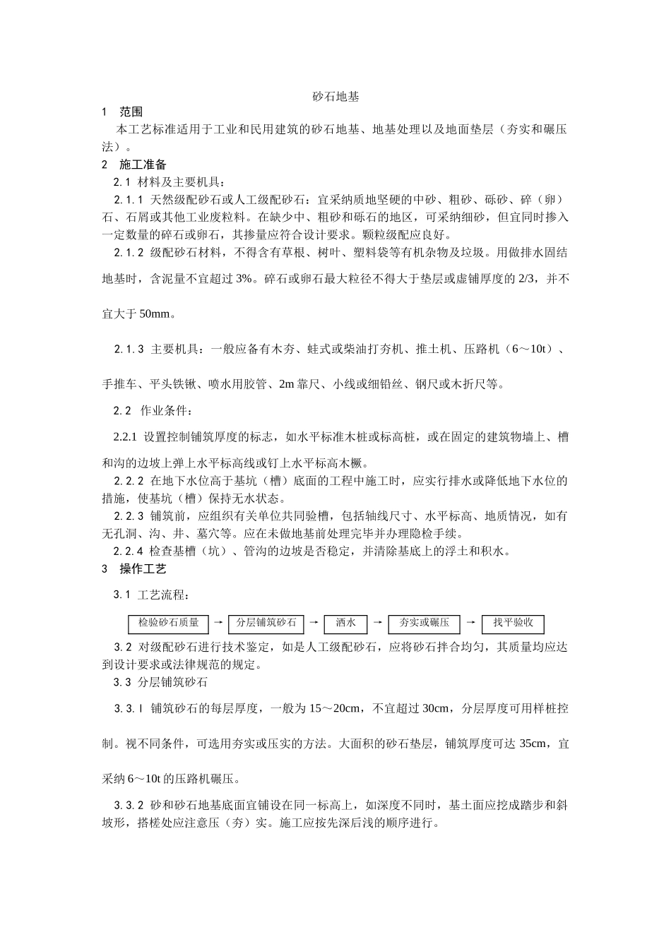 砂石地基施工工艺_第1页