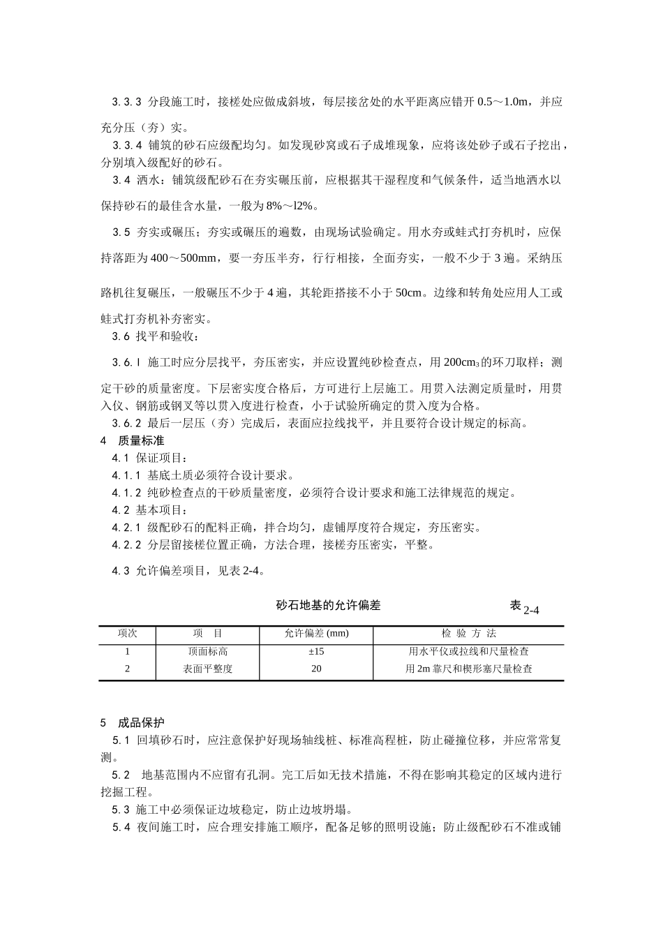 砂石地基施工工艺_第2页