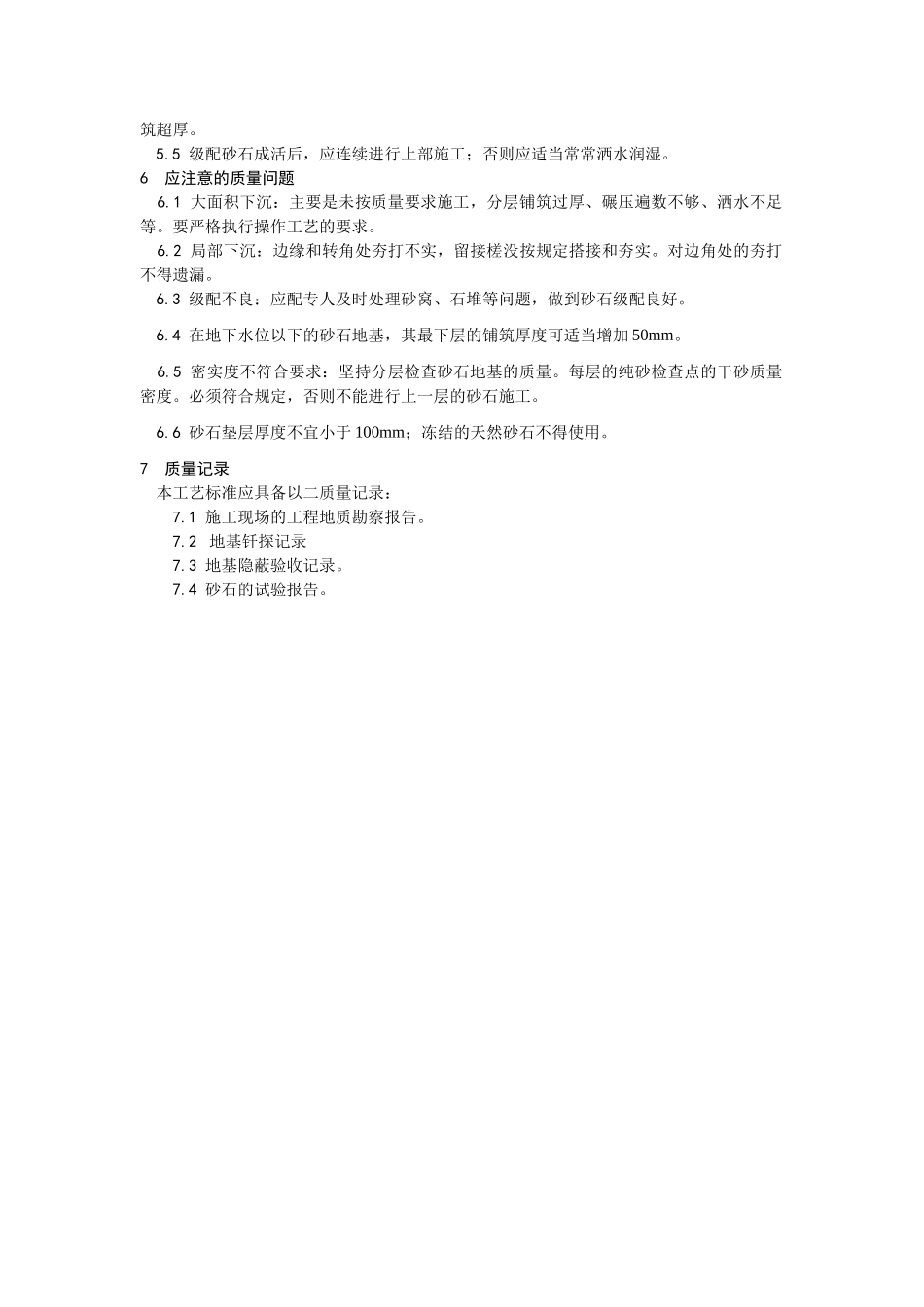 砂石地基施工工艺_第3页
