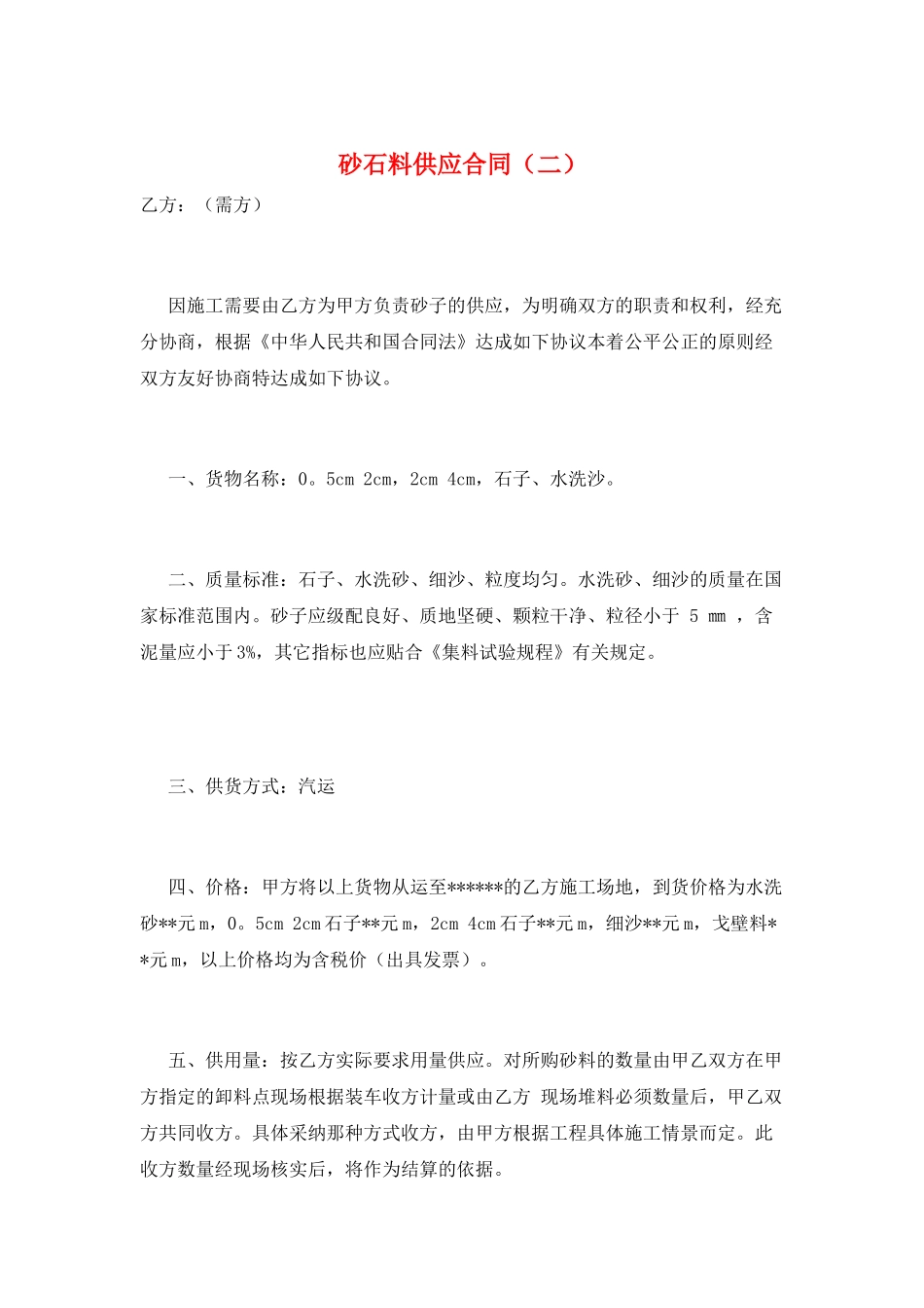 砂石料供应合同(二)_第1页