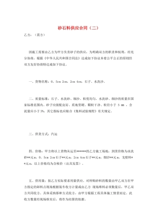 砂石料供应合同(二)