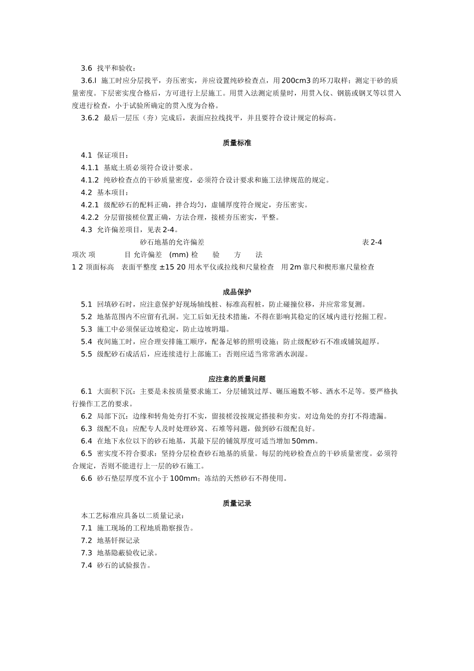 砂石地基施工艺标准（-）_第2页
