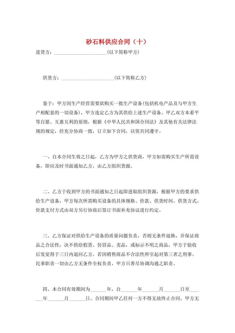 砂石料供应合同_第1页