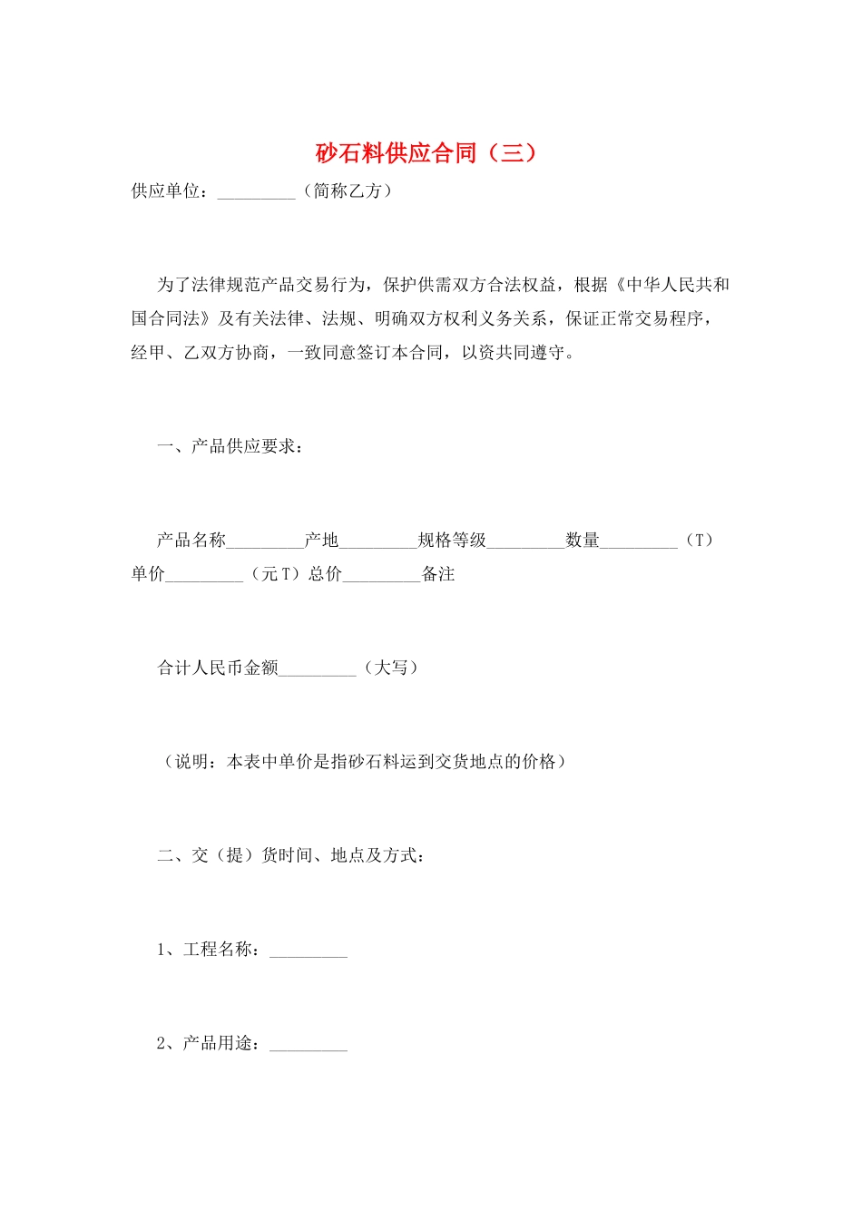 砂石料供应合同(三)_第1页