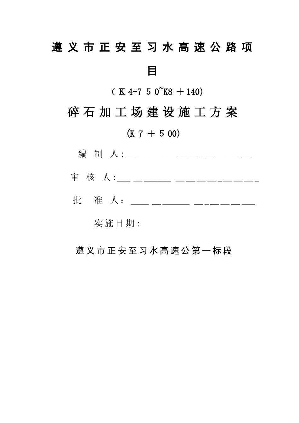 砂石料场建设方案_第1页