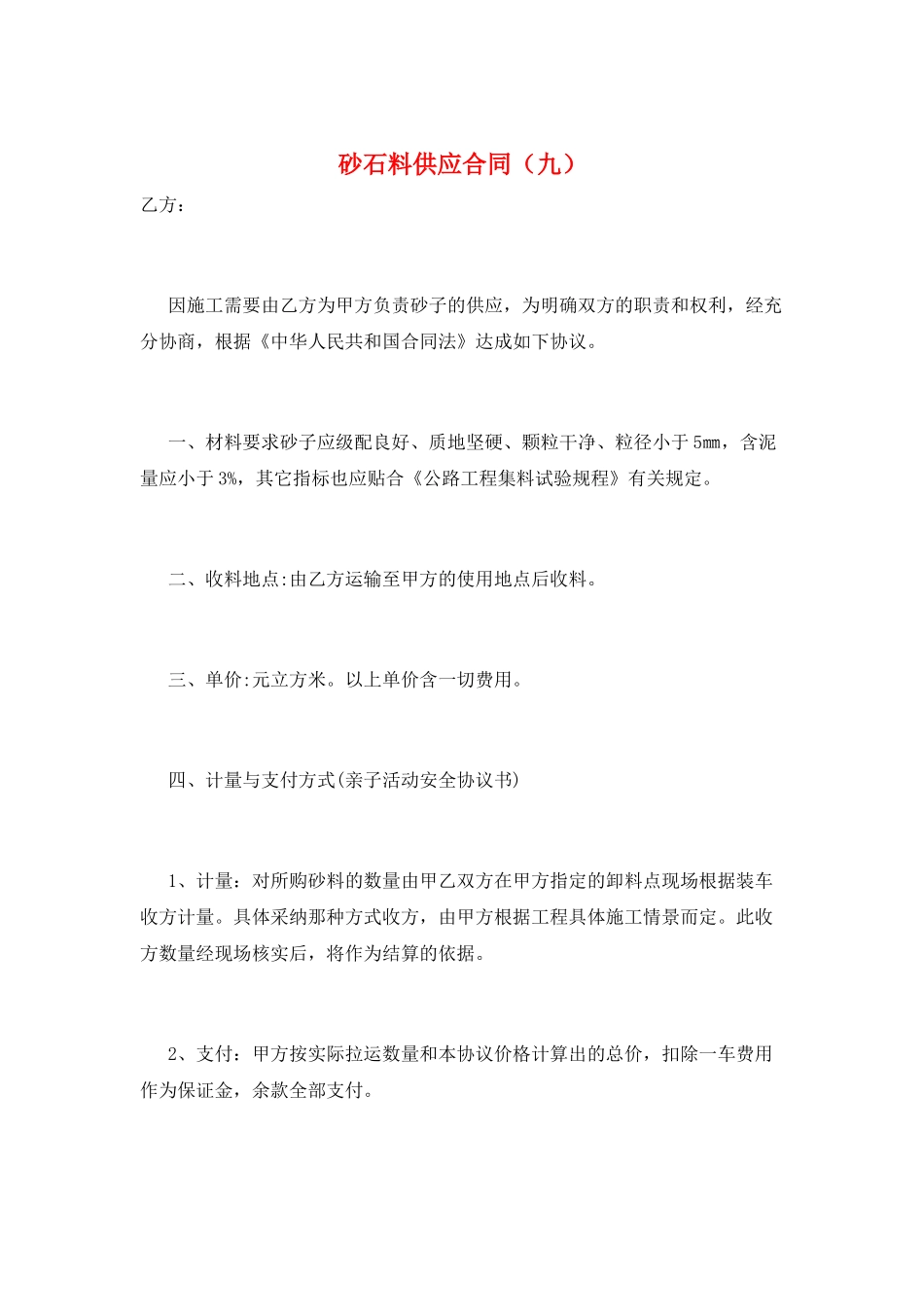 砂石料供应合同(九)_第1页