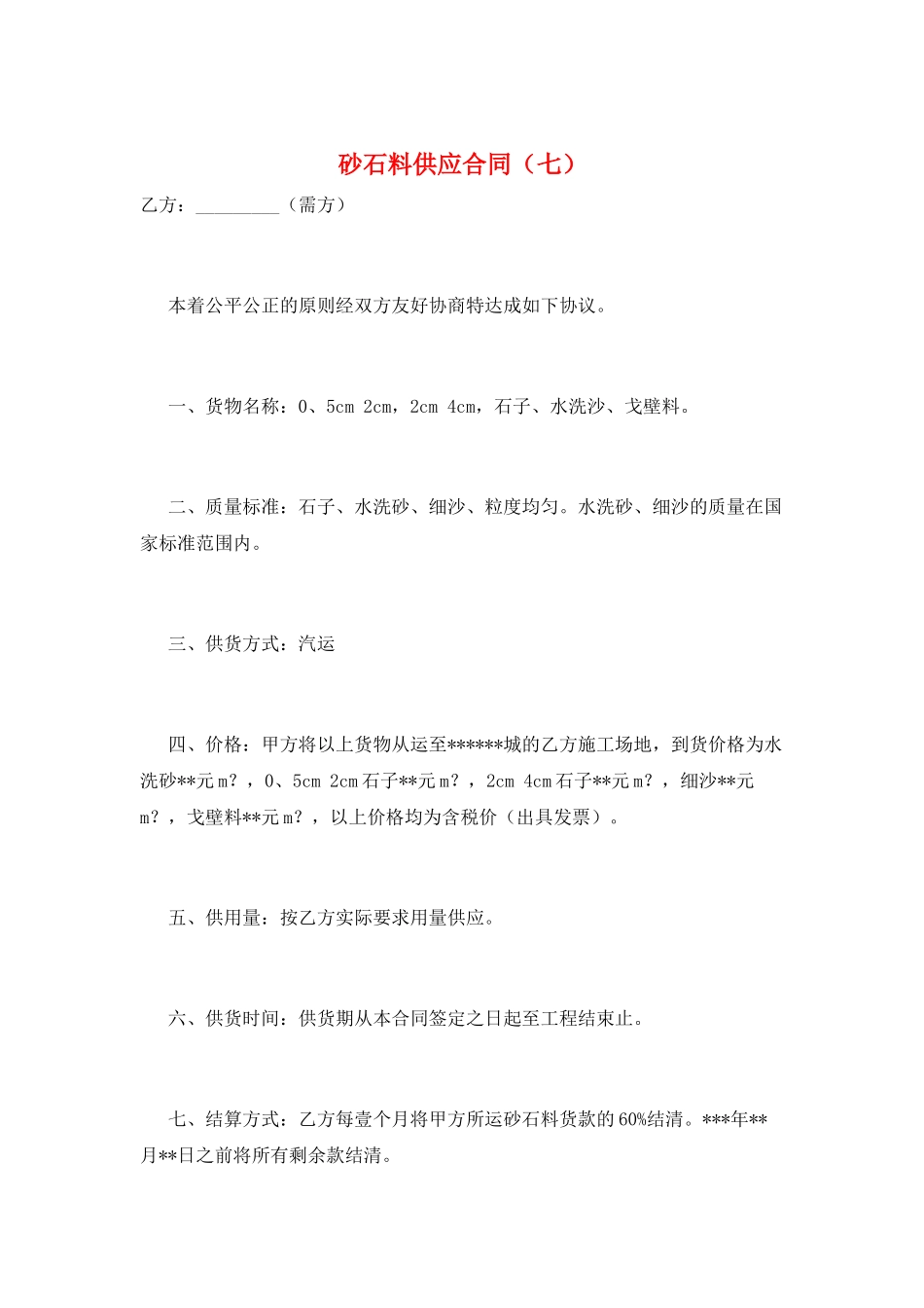 砂石料供应合同(七)_第1页