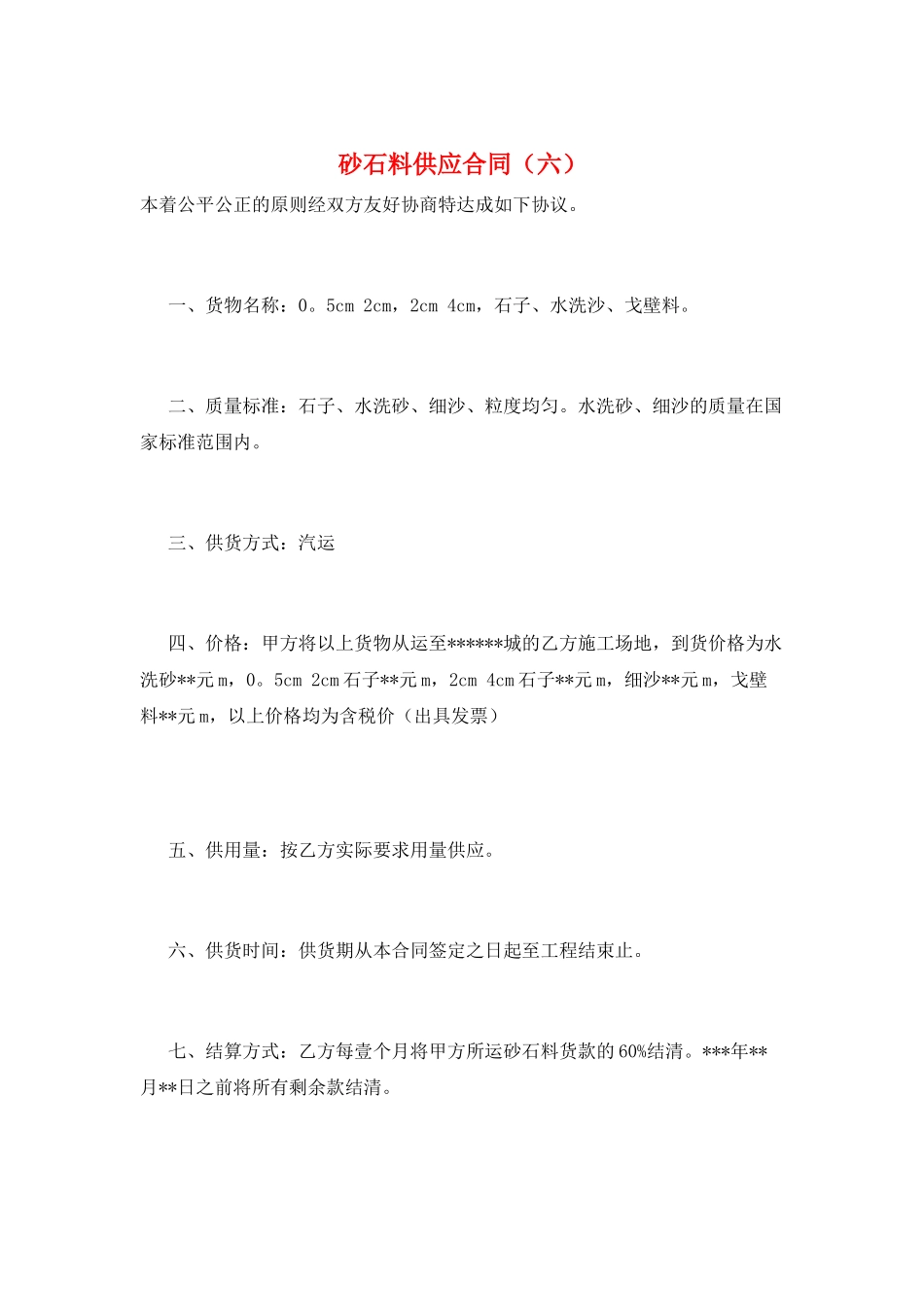 砂石料供应合同(六)_第1页