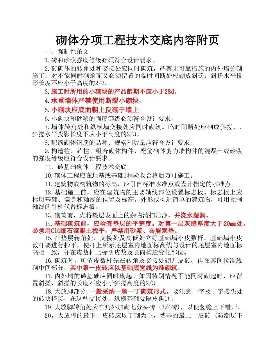 砌体分项工程技术交底内容_第1页