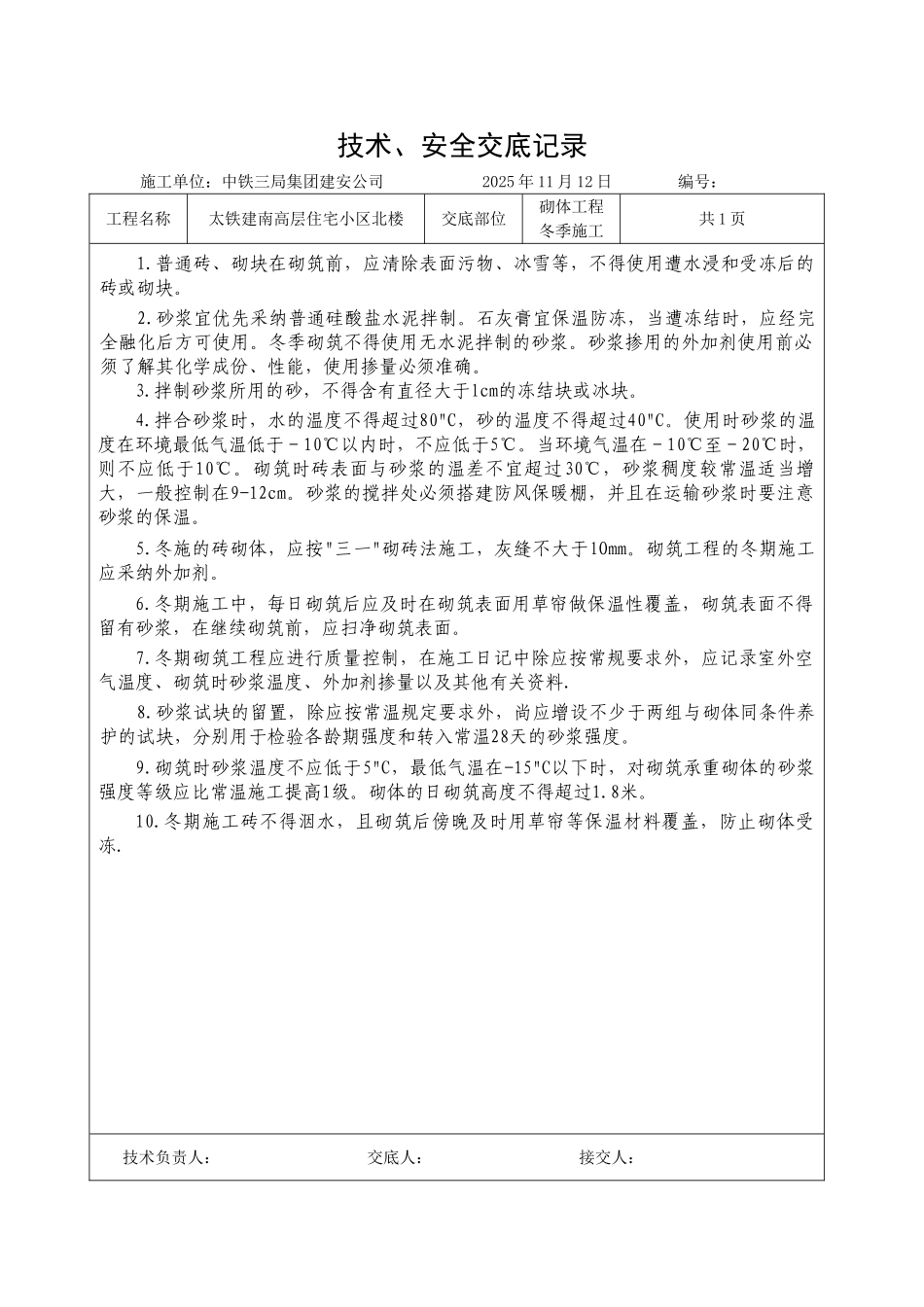 砌体工程冬季施工技术安全交底_第1页